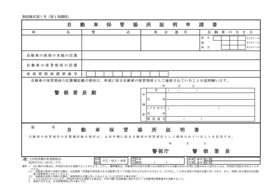 自動車保管場所証明申請書01