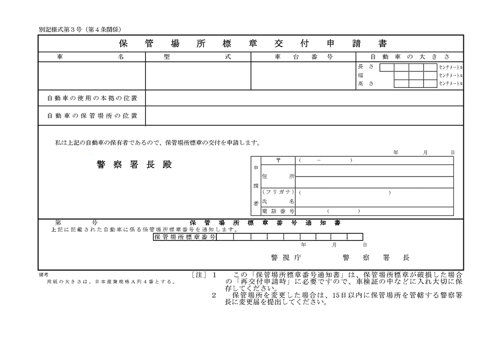 自動車保管場所証明申請書02