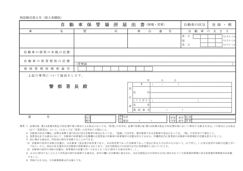 自動車保管場所届出書01