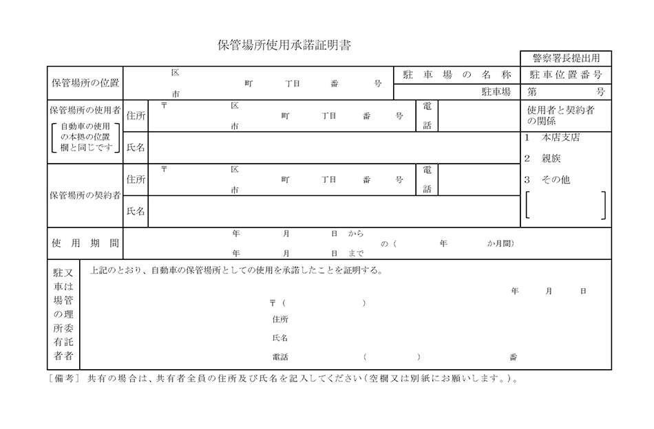 保管場所使用承諾証明書