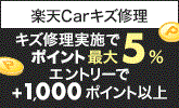 【楽天Carキズ修理】車のキズを修理してポイントもらえる！キャンペーン実施中！