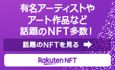【楽天NFT】有名アーティストやアート作品など話題のNFT多数！話題のNFTを見る 