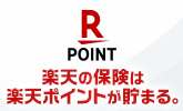 楽天の保険は楽天ポイントが貯まる。