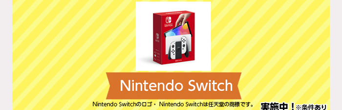 『Nintendo Switch（有機ELモデル）ホワイト 』Nintendo Switchのロゴ、Nintendo Switchは任天堂の商標です。実施中※条件あり